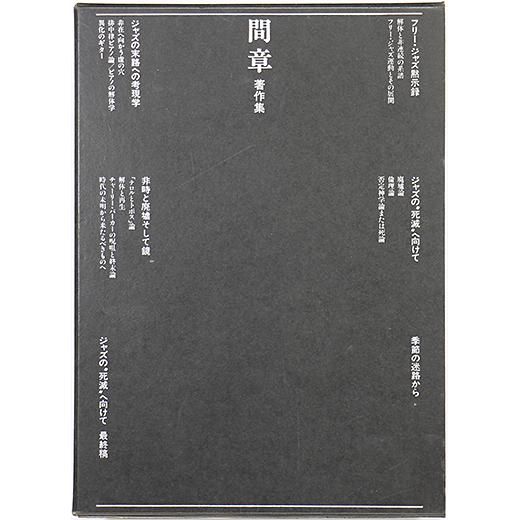 【メーカー公式ショップ】 間章著作集 時代の未明から来たるべきものへ (イザラ書房版 アート・建築・デザイン