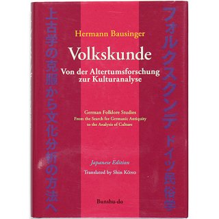 フォルクスクンデ - ドイツ民俗学 上古学の克服から文化分析の方法へ