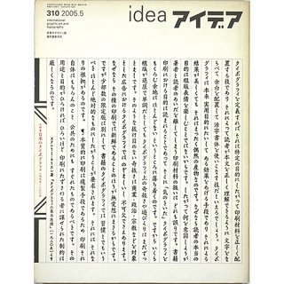 アイデア[idea] No.310 (2005年5月号) 日本のタイポグラフィ 1995-2005