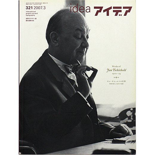 アイデア[idea] No.321 (2007年3月号) ヤン・チヒョルトの仕事 1902-74