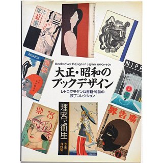 大正・昭和のブックデザイン　レトロでモダンな書籍・雑誌の装丁コレクション