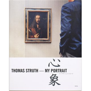 トーマス・シュトゥルート 心象　Thomas Struth - My Portrait