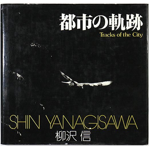 都市の軌跡　柳沢信　朝日ソノラマ 都市の軌跡 柳沢信 ソノラマ写真選書26 - 古本買取販売 ハモニカ