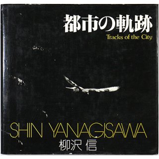 都市の軌跡 - ソノラマ写真選書 26 柳沢信　Shin Yanagisawa: Tracks of the City