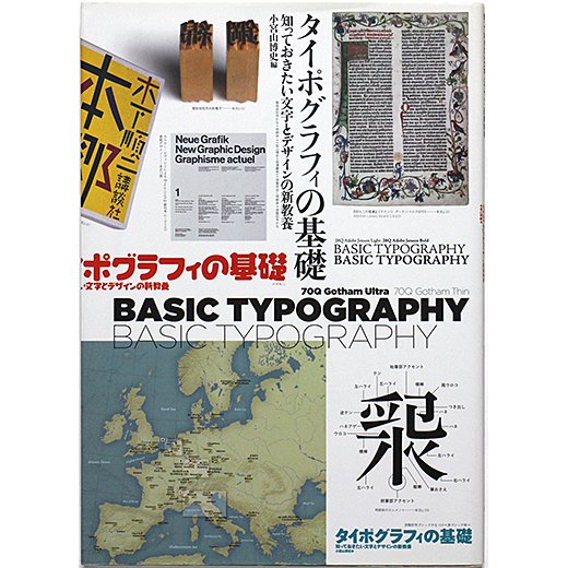 タイポグラフィの基礎 - 知っておきたい文字とデザインの新教養 