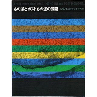 もの派とポストもの派の展開 1969年以降の日本の美術