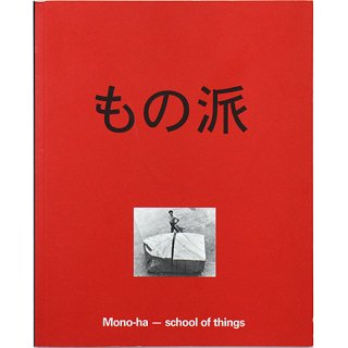 Mono-Ha - School of Things　もの派