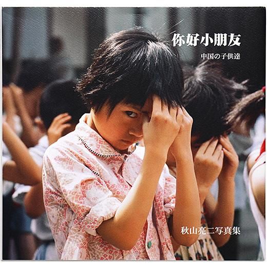 完売 秋山亮二写真集 中国の子供達 - 你好小朋友 【復刻版】 OLD DEAR ドキュメント