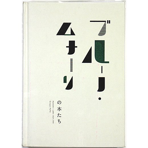 ブルーノ・ムナーリの本たち MUNARI I LIBRI 1929-1999 - OTOGUSU Shop 