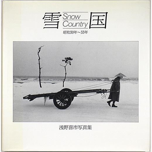 雪国　昭和30年から33年　浅野喜市写真集 雪国 昭和30年～33年 浅野喜市写真集 Snow Country: Kiichi