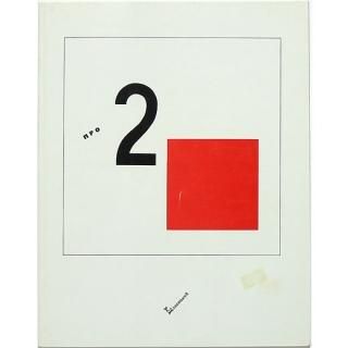 EL LISSITZKY: Van 2 kwadraten エル・リシツキー：二つの正方形