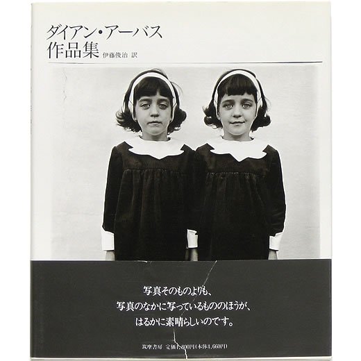 100％の保証 ダイアン・アーバス作品集（筑摩書房）伊藤俊治訳 1992年 