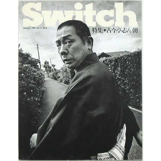 Switch 1.1994 Vol.11 No.6 スイッチ 特集：古今亭志ん朝 [落語の粋を 