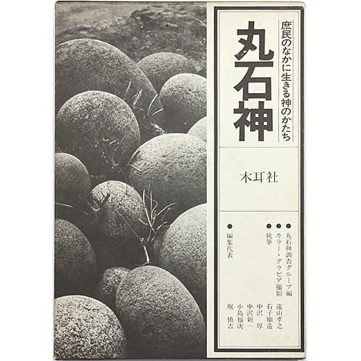 丸石神 庶民のなかに生きる神のかたち