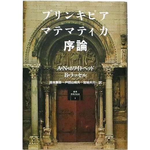 プリンキピア・マテマティカ序論 【叢書 思考の生成1】 - OTOGUSU Shop 