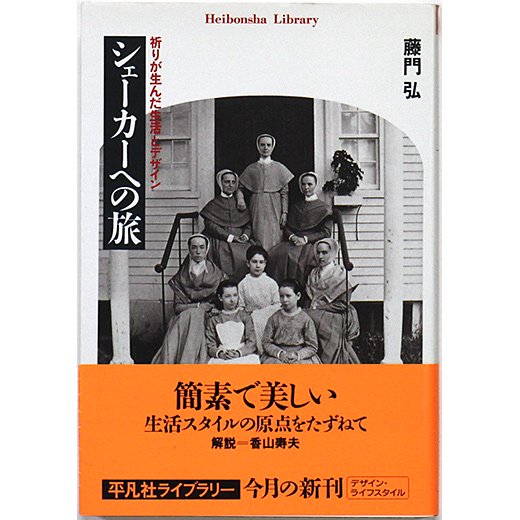 シェーカーへの旅 - 祈りが生んだ生活とデザイン (平凡社ライブラリー