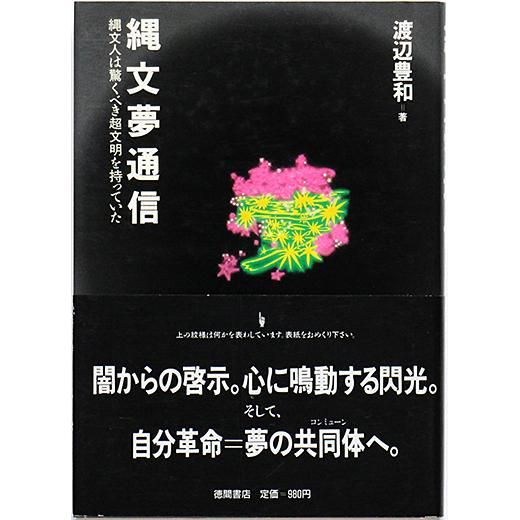 公式限定 福袋 - 公式通販オンラインショップ 縄文夢通信 - 縄文人は驚くべき超文明を持っていた - OTOGUSU その他
