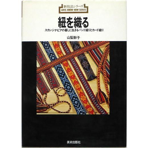 紐を織る - スカンジナビアの暮しに生きるバンド織りとカード織り (新技法シリーズ 78) - OTOGUSU Shop オトグス・ショップ