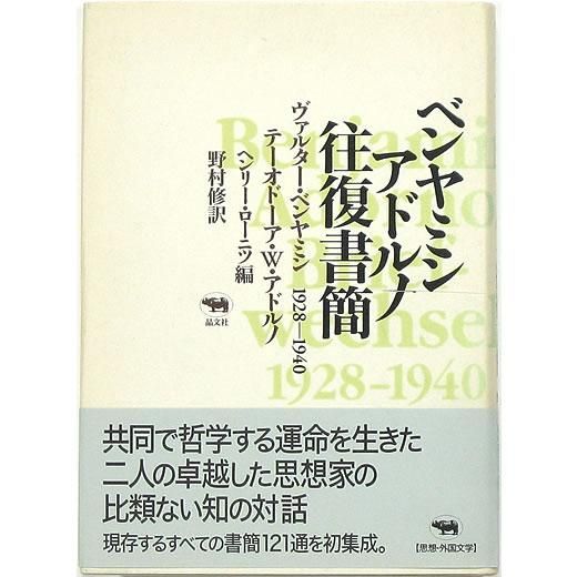 ベンヤミン アドルノ往復書簡 1928‐1940 ベンヤミン/アドルノ往復書簡 ―― 1928-1940(上巻) (始まりの本