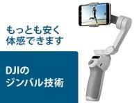 DJI Osmo Mobile SE（ディージェーアイ オズモ モバイル