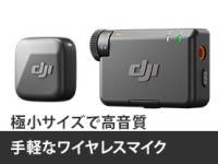 DJI Mic Mini(ディージェーアイ マイク ミニ)ワイヤレスマイク DJI Mic Mini(ディージェーアイ マイク ミニ)ワイヤレスマイク