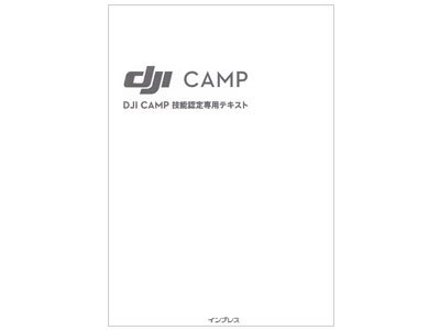 DJI CAMP技能認定専用テキスト