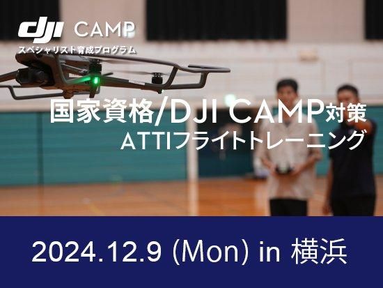 DJI CAMP スペシャリスト 育成プログラム【技能資格証明】 in 静岡