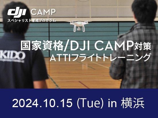 DJI CAMP スペシャリスト 育成プログラム【技能資格証明】 in 福岡