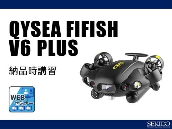 WEBセミナー】QYSEA FIFISH V6 PLUS 納品時講習 [80分] - セキド