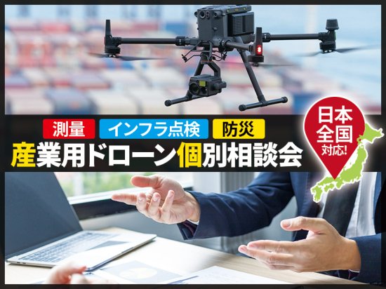 産業用ドローン相談会 | 測量・インフラ点検・防災 - セキドオンラインストア DJI ドローン｜PGYTECH SUBLUE HOBBYWING  総代理店