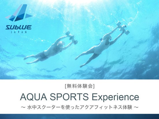 【無料体験会】AQUA SPORTS Experience in 東京 2022.7.20