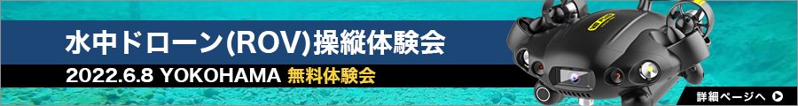 水中ドローン（ROV）操縦体験会 in 横浜 2022.6.8 開催決定！