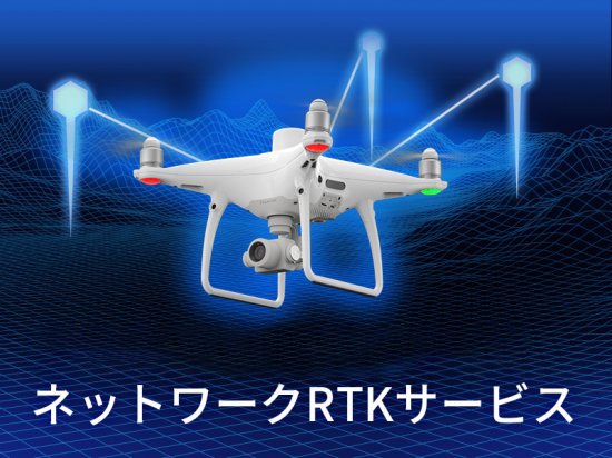 セキドネットワークRTK データサービス - セキドオンラインストア DJI ドローン｜PGYTECH SUBLUE HOBBYWING 総代理店