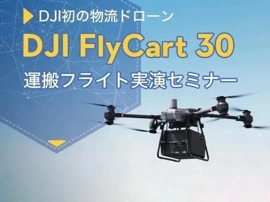 DJIʪήɥ DJI FlyCart 30 ¥ե饤ȼ±饻ߥʡ