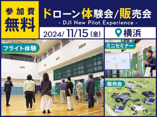 無料ドローン体験会/即日販売会】DJI New Pilot Experience in 横浜 2024.11.15 - セキドオンラインストア DJI  ドローン｜PGYTECH SUBLUE HOBBYWING 総代理店