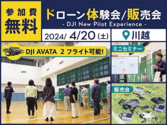 無料ドローン体験会/即日販売会】DJI New Pilot Experience in スカイ 