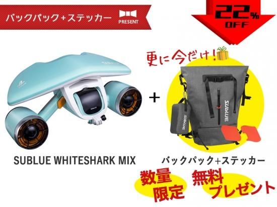 数量限定 Sublue Whiteshark Mix 水中スクーター アクアブルー 特別色 耐水バッグパックプレゼント Dji ドローン Pgytech Sublue Hobbywing 総代理店 セキドオンラインストア