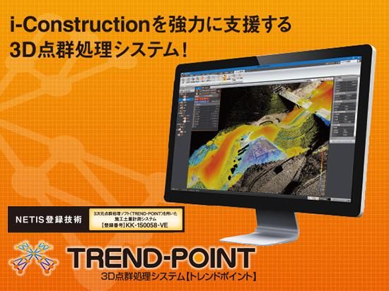 3d点群処理システム Trend Point トレンドポイント Ver7 1 安心パック 土木 Dji ドローン Pgy Sublue Hobbywing 総代理店 セキドオンラインストア