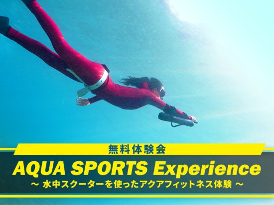 【無料体験会】AQUA SPORTS Experience in 横浜 2023.5.29
