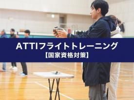 ATTIフライトトレーニング 【国家資格対策】