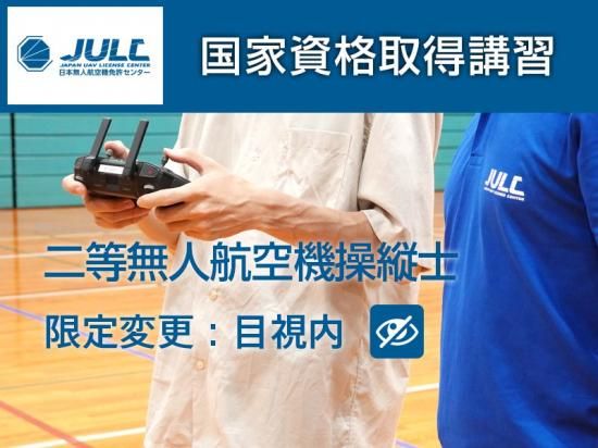 国家資格取得講習】JULC 二等無人航空機操縦士（限定変更：目視