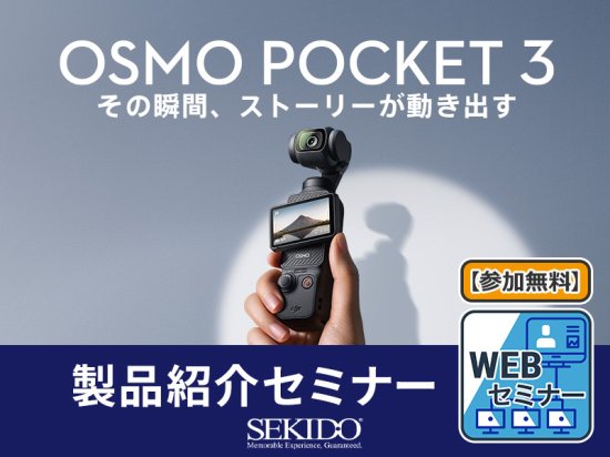 【セキド講習】DJI Osmo Pocket 3製品紹介セミナー【無料WEBセミナー】 2023.11.18
