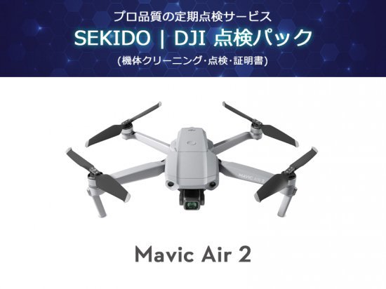 SEKIDO | DJI 点検パック Mavic Air 2 - セキドオンラインストア DJI