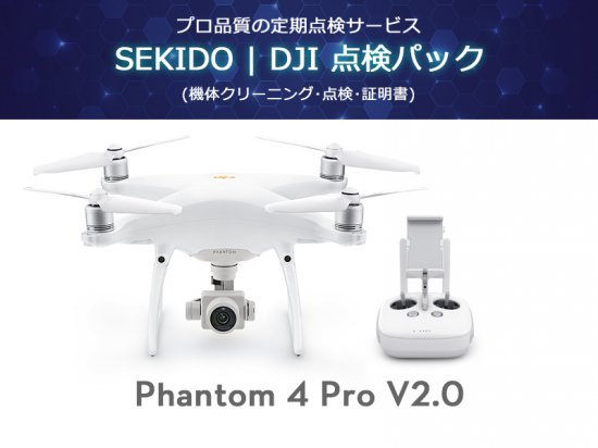 SEKIDO | DJI 点検パック Phantom 4 Pro V2.0 - セキドオンライン