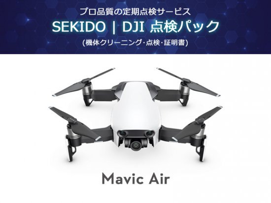 SEKIDO | DJI 点検パック Mavic Air - セキドオンラインストア DJI