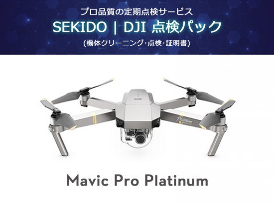 SEKIDO | DJI 点検パック Mavic Pro Platinum - セキドオンライン