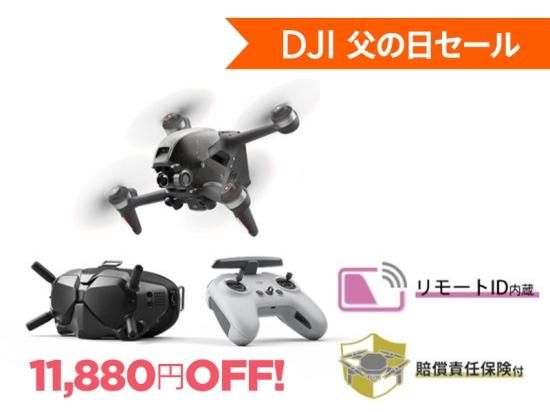 Autumn Sale】DJI FPVコンボ【賠償責任保険付】 - セキドオンライン