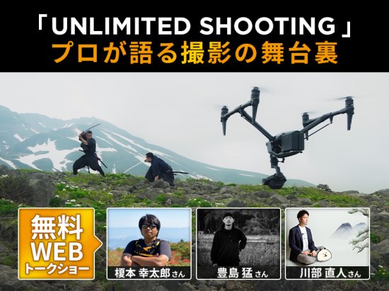 無料WEBトークショー】「UNLIMITED SHOOTING」プロが語る撮影の舞台裏