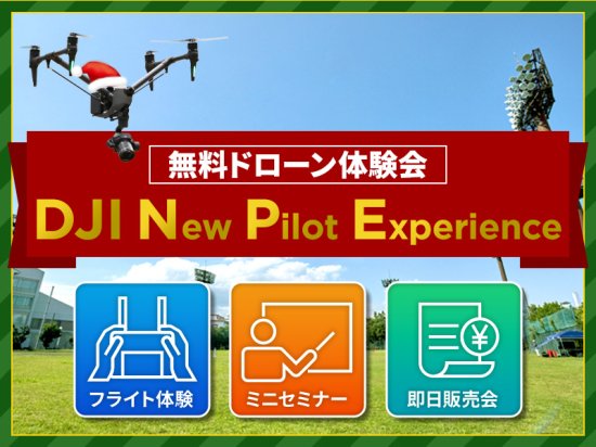 【無料ドローン体験会/即日販売会】DJI New Pilot Experience in 横浜 2023.12.25