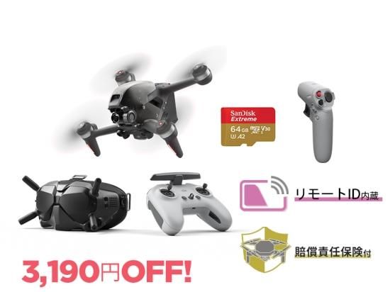 Autumn Sale】DJI FPVコンボ + モーションコントローラー 【賠償責任